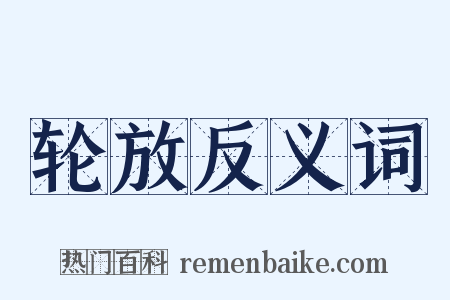 轮放反义词是什么意思的图片
